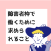障害者枠求められること